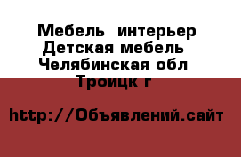 Мебель, интерьер Детская мебель. Челябинская обл.,Троицк г.